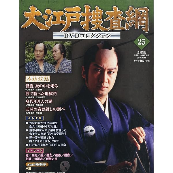 Amazon.co.jp: 大江戸捜査網 DVDコレクション 2014年 6/15号 [分冊百科