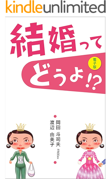 結婚ってどうよ 電子版 岡田斗司夫 Freeex 渡辺由美子 文化人類学 民俗学 Kindleストア Amazon