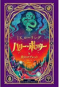 ハリー・ポッターと秘密の部屋〈ミナリマ・デザイン版〉 (ハリー