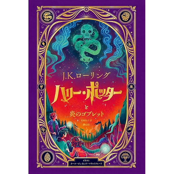 【美品】サイン本 ミナリマ版 ハリーポッター2冊 ミナリマ・デザイン版 ハリー・ポッターとアズカバンの囚人』J．K