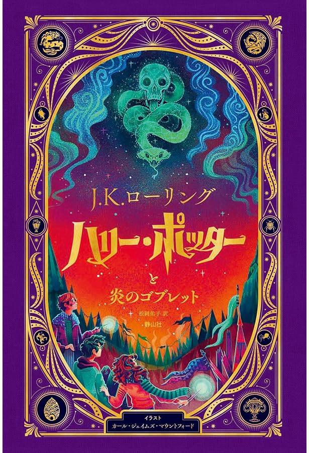 ハリー・ポッターと秘密の部屋〈ミナリマ・デザイン版〉 (ハリー