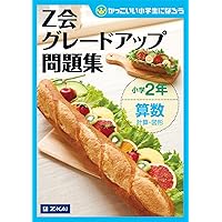 グレードアップ問題集小学1・2年さきどり理科 | Z会指導部 |本