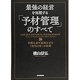 最強の経営を実現する「予材管理」のすべて