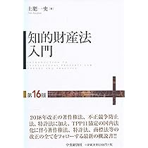 インド知的財産法 知的財産法入門(第16版) | 土肥一史 |本 | 通販 | Amazon