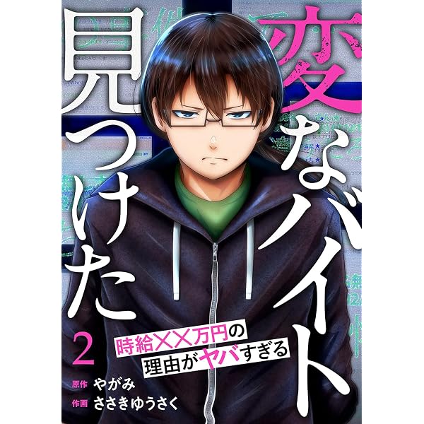 変なバイト見つけた」時給××万円の理由がヤバすぎる1