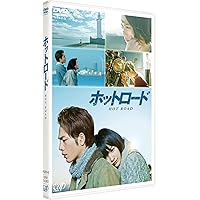 ホットロード [DVD]