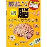 史上最強カラー図解 プロが教える脳のすべてがわかる本