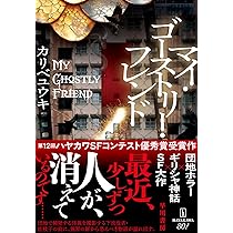 Amazon.co.jp: マイ・ゴーストリー・フレンド : カリベ ユウキ: 本