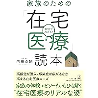在宅医療 : 治し支える医療の概念と実践 Amazon.co.jp: 在宅医療: 治し支える医療の概念と実践 : 横倉