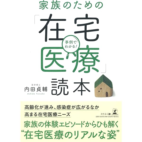 Amazon.co.jp: 在宅医療: 治し支える医療の概念と実践 : 横倉 義武