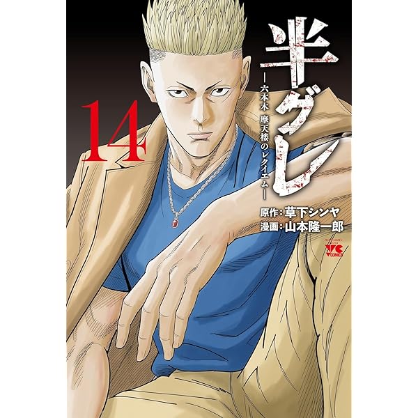 半グレ―六本木 摩天楼のレクイエム― 12 (12) (ヤングチャンピオン