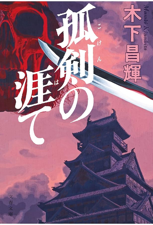 Amazon.co.jp: 敵の名は、宮本武蔵 (角川文庫) : 木下 昌輝: 本