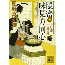 Amazon.co.jp: 隠密 味見方同心(二) 干し卵不思議味 (講談社文庫 か