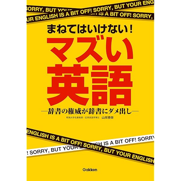 まねてはいけない マズい英語 辞書の権威が辞書にダメ出し 山岸勝榮 英語 Kindleストア Amazon