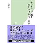 子どもに貧困を押しつける国・日本 (光文社新書)