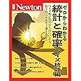 統計と確率 ベイズ統計編 (ニュートン別冊)