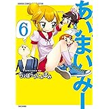 あいまいみー　（６） (バンブーコミックス 4コマセレクション)