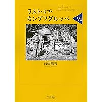ラスト・オブ・カンプフグルペ 全7巻セット　一部絶版 Amazon.co.jp: ラスト・オブ・カンプフグルッペVII : 高橋慶史: 本