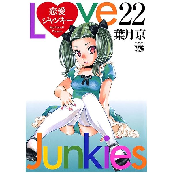 恋愛ジャンキー（26） (ヤングチャンピオン・コミックス) | 葉月京