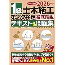 2026年版 1級土木施工 第2次検定 徹底解説テキスト&問題集 | 水村 俊幸
