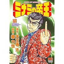Amazon.co.jp: ミナミの帝王 (73) : 天王寺 大, 郷 力也: 本