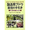 醸造用ブドウ栽培の手引き: 品種・仕立て・管理作業