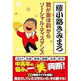 我が家は前からソーシャル・ディスタンス