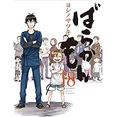 ばらかもん(18)(完) (ガンガンコミックスONLINE)