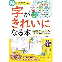Amazon.co.jp: 武田双葉のどんな子でも字がきれいになる本 10歳