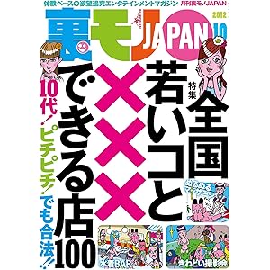 全国 若いコと×××できる店１００★あっちもこっちもどこでも全裸！ ヌーディスト村滞在記★発見すればヤレたも同然　泥酔ちゃんはここにいる★裏モノＪＡＰＡＮ 裏モノＪＡＰＡＮ　２０１２年の表紙