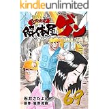 解体屋ゲン 69巻