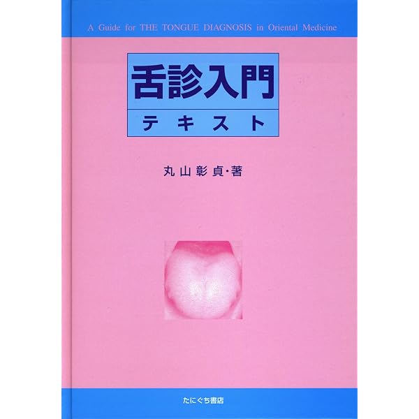 針灸舌診アトラス | 藤本 蓮風, 平田 耕一, 山本 哲齊 |本 | 通販 | Amazon