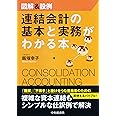 図解&設例 連結会計の基本と実務がわかる本