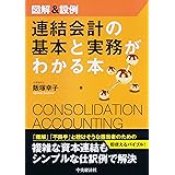 図解&設例 連結会計の基本と実務がわかる本