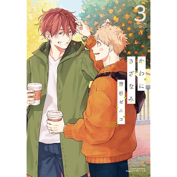 かわにさざなみ 4 Amazon.co.jp: かわにさざなみ 4【電子限定描き下ろし漫画付き】 (リ