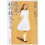 恋文・私の叔父さん (新潮文庫)