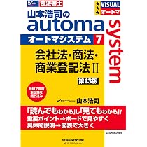 司法書士試験対策】山本浩司のオートマシステム 7 会社法・商法・商業