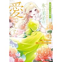 身代わり令嬢を救ったのは冷酷無慈悲な氷の王子の愛でした4 (comic