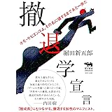 撤退学宣言　ホモ・サピエンスよ、その名に値するまであと一歩だ (犀の教室)
