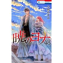 Amazon.co.jp: 暁のヨナ 47 (花とゆめコミックス) : 草凪 みずほ: 本