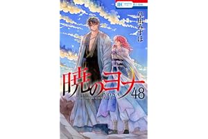 暁のヨナ 48 (花とゆめコミックス)