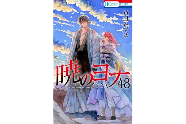 暁のヨナ 48 (花とゆめコミックス)