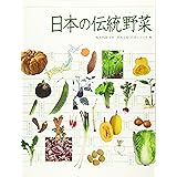 調べる学習百科 日本の伝統野菜