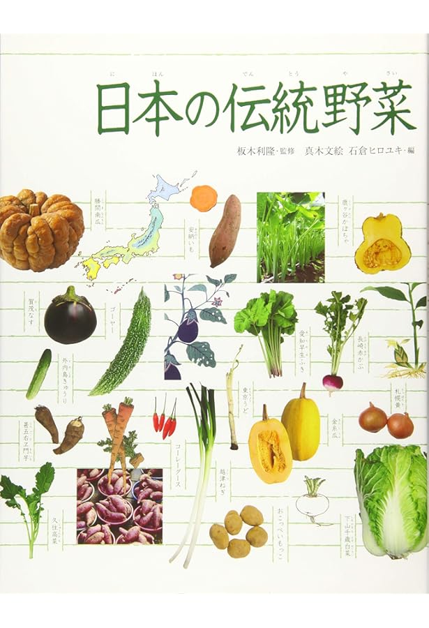 47都道府県・地野菜/伝統野菜百科 | 成瀬 宇平, 堀 知佐子 |本 | 通販