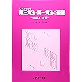 これでわかる第三角法・第一角法の基礎: 例題と演習