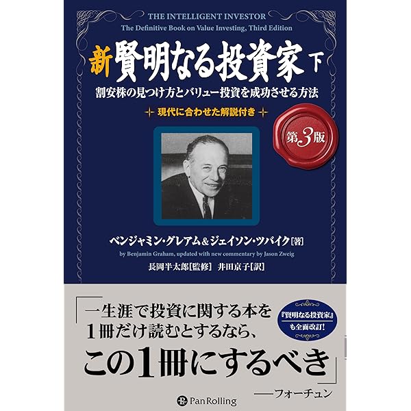新賢明なる投資家 下~割安株の見つけ方とバリュー投資を成功