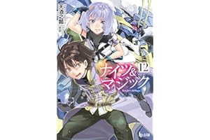 ナイツ＆マジック　１２ (ヒーロー文庫)