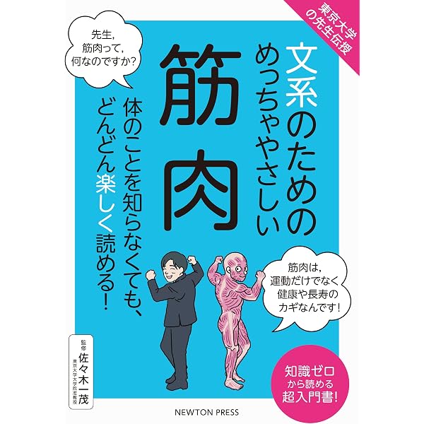 東京大学の先生伝授 文系のためのめっちゃやさしい 人体 | 吉川 雅英
