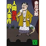 人間消失殺人事件 (講談社文庫)