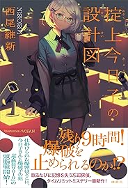 掟上今日子の設計図 忘却探偵